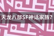 天龙八部私服SF神话家族？