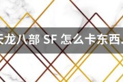 天龙八部私服 SF 怎么卡工具