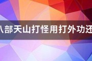 天龙八部天山打怪用打外功还是冰攻石头哪个好（天龙八部武当打什么石头打动怪快）