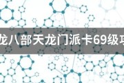 天龙八部天龙职业卡69级攻略