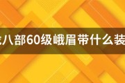 天龙八部60级峨眉带什么装备好高手来垃圾勿扰如题（天龙八部怀旧峨眉60级装备）