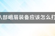 天龙八部峨眉装备应该怎么打宝石（天龙八部怀旧服峨眉装备选择）