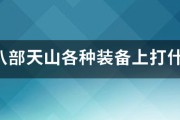 天龙八部天山各种装备上打什么宝石（天龙八部天山各种装备上打什么宝石好看）